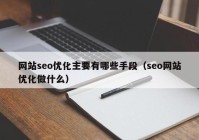网站seo优化主要有哪些手段（seo网站优化做什么）