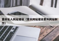 重庆私人网站建设（重庆网站建设重庆网站制作）