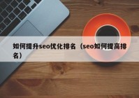 如何提升seo优化排名（seo如何提高排名）