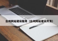 台州网站建设服务（台州网站建设开发）