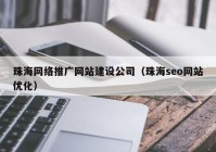 珠海网络推广网站建设公司（珠海seo网站优化）