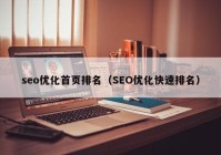 seo优化首页排名（SEO优化快速排名）