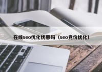 在线seo优化优惠码（seo竞价优化）
