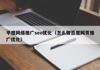 平度网络推广seo优化（怎么做百度网页推广优化）