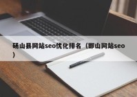 砀山县网站seo优化排名（邯山网站seo）