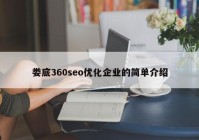 娄底360seo优化企业的简单介绍
