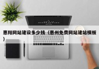 惠阳网站建设多少钱（惠州免费网站建站模板）
