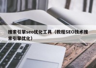 搜索引擎seo优化工具（教程SEO技术搜索引擎优化）