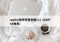 aspice软件开发流程(二)（ASPICE体系）