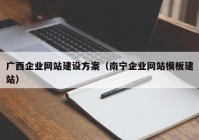 广西企业网站建设方案（南宁企业网站模板建站）