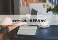appseo优化（安卓优化app）
