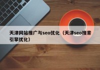 天津网站推广与seo优化（天津seo搜索引擎优化）