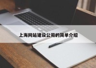 上海网站建设公司的简单介绍
