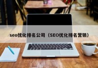 seo优化排名公司（SEO优化排名营销）