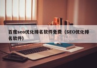 百度seo优化排名软件免费（SEO优化排名软件）
