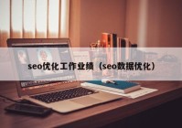 seo优化工作业绩（seo数据优化）