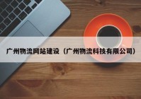 广州物流网站建设（广州物流科技有限公司）