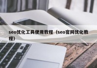 seo优化工具使用教程（seo官网优化教程）