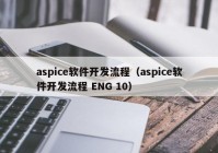 aspice软件开发流程（aspice软件开发流程 ENG 10）