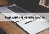 枣庄网站建设公司（枣阳网站设计公司）
