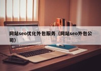 网站seo优化外包服务（网站seo外包公司）