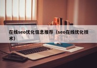 在线seo优化信息推荐（seo在线优化技术）