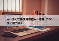 seo优化软件使用教程seo博客（SEO优化的方法）